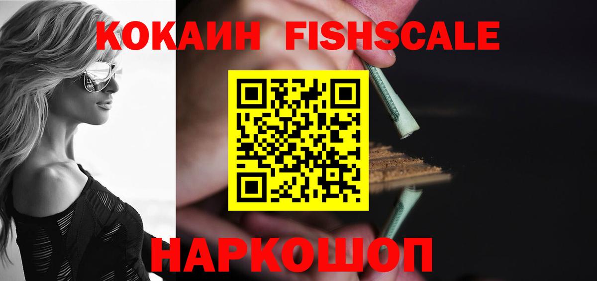 Кокаин Fish Scale Казань